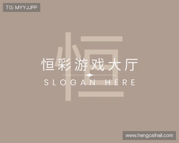 关于恒彩游戏大厅